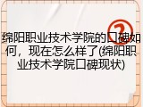 绵阳职业技术学院的口碑如何，现在怎么样了(绵阳职业技术学院口碑现状)