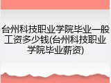 台州科技职业学院毕业一般工资多少钱(台州科技职业学院毕业薪资)