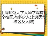 上海师范大学天华学院有几个校区,有多少人(上师天华校区及人数)