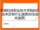 常德科技职业技术学院的校名来历有什么渊源(校名由来渊源)