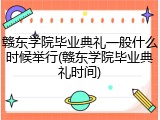 赣东学院毕业典礼一般什么时候举行(赣东学院毕业典礼时间)