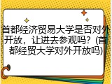 首都经济贸易大学是否对外开放，让进去参观吗？(首都经贸大学对外开放吗)