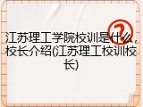 江苏理工学院校训是什么，校长介绍(江苏理工校训校长)