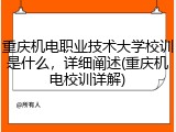 重庆机电职业技术大学校训是什么，详细阐述(重庆机电校训详解)