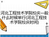 河北工程技术学院校庆一般什么时候举行(河北工程技术学院校庆时间)