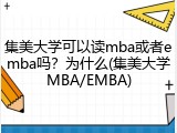 集美大学可以读mba或者emba吗？为什么(集美大学MBA/EMBA)