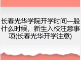 长春光华学院开学时间一般什么时候，新生入校注意事项(长春光华开学注意)
