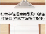桂林学院招生类型及申请条件解读(桂林学院招生指南)
