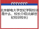 北京邮电大学世纪学院校训是什么，校长介绍(北邮世纪校训校长)