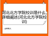 河北北方学院校训是什么，详细阐述(河北北方学院校训)