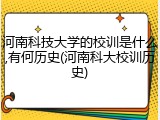 河南科技大学的校训是什么,有何历史(河南科大校训历史)