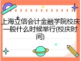 上海立信会计金融学院校庆一般什么时候举行(校庆时间)
