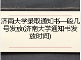 济南大学录取通知书一般几号发放(济南大学通知书发放时间)