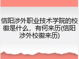 信阳涉外职业技术学院的校徽是什么，有何来历(信阳涉外校徽来历)