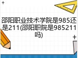 邵阳职业技术学院是985还是211(邵阳职院是985211吗)
