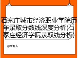 石家庄城市经济职业学院历年录取分数线深度分析(石家庄经济学院录取线分析)