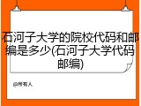 石河子大学的院校代码和邮编是多少(石河子大学代码邮编)