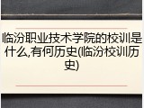 临汾职业技术学院的校训是什么,有何历史(临汾校训历史)