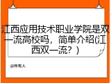 江西应用技术职业学院是双一流高校吗，简单介绍(江西双一流？)