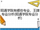 昭通学院有哪些专业，王牌专业分析(昭通学院专业分析)