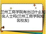 兰州工商学院有出过什么知名人士吗(兰州工商学院知名校友)