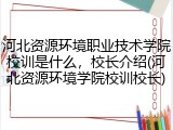河北资源环境职业技术学院校训是什么，校长介绍(河北资源环境学院校训校长)