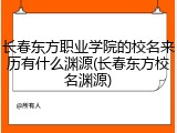 长春东方职业学院的校名来历有什么渊源(长春东方校名渊源)