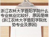 浙江农林大学暨阳学院什么专业就业比较好，原因是啥(浙江农林大学暨阳学院优势专业及原因)