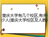重庆大学有几个校区,有多少人(重庆大学校区及人数)
