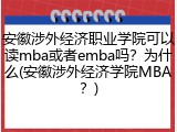 安徽涉外经济职业学院可以读mba或者emba吗？为什么(安徽涉外经济学院MBA？)