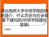 河北地质大学华信学院的校史简介，什么历史与社会背景下建校的(华信学院建校背景)
