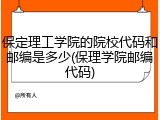 保定理工学院的院校代码和邮编是多少(保理学院邮编代码)