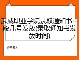 武威职业学院录取通知书一般几号发放(录取通知书发放时间)