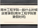 南京工程学院一般什么时候放寒暑假(南京工程学院寒暑假时间)