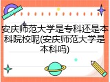 安庆师范大学是专科还是本科院校呢(安庆师范大学是本科吗)