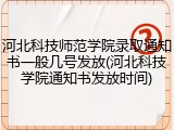 河北科技师范学院录取通知书一般几号发放(河北科技学院通知书发放时间)
