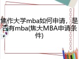 焦作大学mba如何申请，是否有mba(焦大MBA申请条件)