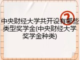 中央财经大学共开设有哪些类型奖学金(中央财经大学奖学金种类)