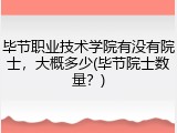 毕节职业技术学院有没有院士，大概多少(毕节院士数量？)