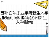 苏州百年职业学院新生入学报道时间和指南(苏州新生入学指南)