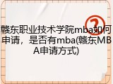 赣东职业技术学院mba如何申请，是否有mba(赣东MBA申请方式)