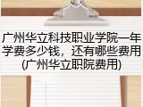 广州华立科技职业学院一年学费多少钱，还有哪些费用(广州华立职院费用)