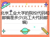 北京工业大学的院校代码和邮编是多少(北工大代码邮编)