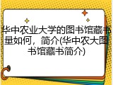 华中农业大学的图书馆藏书量如何，简介(华中农大图书馆藏书简介)