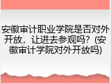 安徽审计职业学院是否对外开放，让进去参观吗？(安徽审计学院对外开放吗)