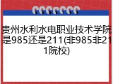 贵州水利水电职业技术学院是985还是211(非985非211院校)