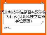 河北科技学院是否有双学位，为什么(河北科技学院双学位原因)