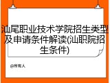 汕尾职业技术学院招生类型及申请条件解读(汕职院招生条件)