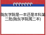 陇东学院是一本还是本科第二批(陇东学院属二本)