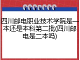 四川邮电职业技术学院是一本还是本科第二批(四川邮电是二本吗)
